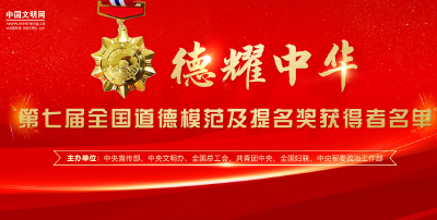第七届全国道德模范名单 