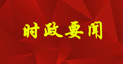 习近平在中央政治局第十七次集体学习时强调：继续沿着党和人民开辟的正确道路前进 不断推进国家治理体系和治理能力现代化