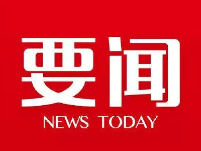 栗战书主持召开第三十九次委员长会议