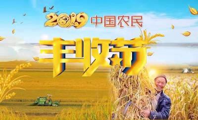 亿万农民最美的寄托 ——写在二〇一九年中国农民丰收节之际