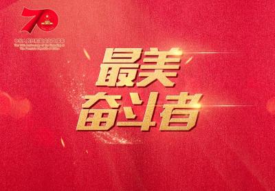 “最美奋斗者”名单