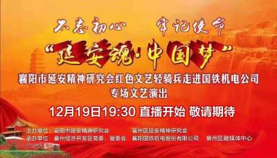 直播|“延安魂•中国梦”——襄阳市延安精神研究会