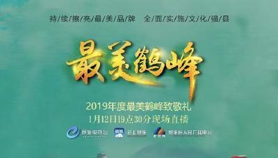 直播 | 2019年度最美鹤峰致敬礼暨特别节目最美七年
