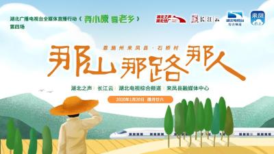 直播 ｜ 全媒体直播《奔小康看老乡》走进来凤
