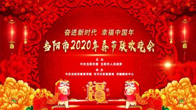 “奋进新时代  幸福中国年”2020年当阳市春节联欢晚会