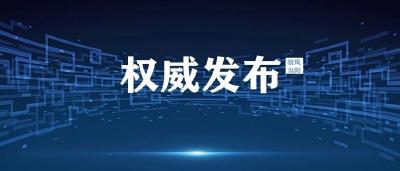 直播 | 国务院新闻办召开新闻发布会，介绍中央赴湖北指导组组织开展疫情防控工作情况
