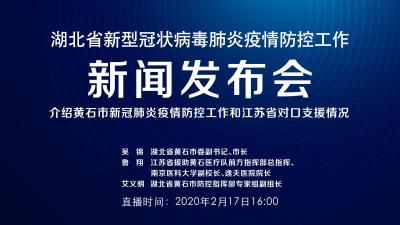 直播 | 17日湖北新冠肺炎疫情防控工作新闻发布会介绍黄石市疫情防控工作和江苏省对口支援情况