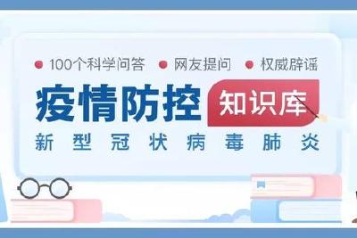 我是不是无症状感染者？口罩能酒精消毒吗？科普200问，官方知识库来了！