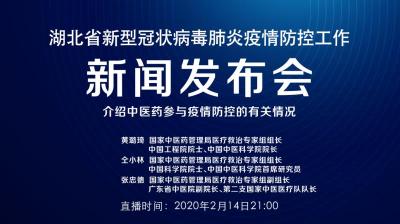 直播丨今晚湖北新冠肺炎疫情防控工作新闻发布会介绍中医药参与疫情防控的有关
