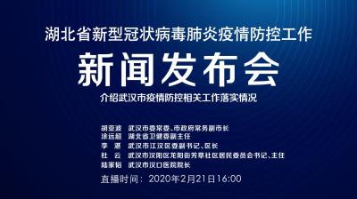 直播 | 2月21日湖北新冠肺炎疫情防控工作新闻发布会
