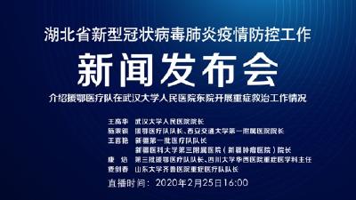 预告|今天湖北新冠肺炎疫情防控工作新闻发布会介绍援鄂医疗队在武汉大学人民医院东院开展重症救治工作情况

