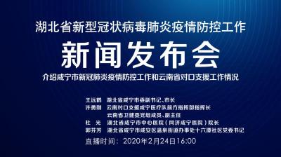 直播｜湖北新冠肺炎疫情防控工作新闻发布会：介绍咸宁市疫情防控工作和云南省对口支援情况
