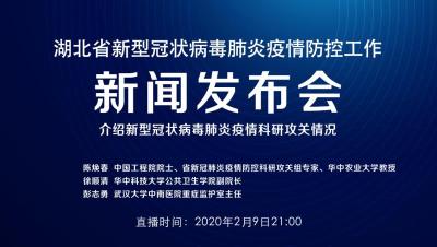 直播丨今晚湖北新冠肺炎疫情防控工作新闻发布会介绍新冠肺炎疫情防控科研攻关有关情况
