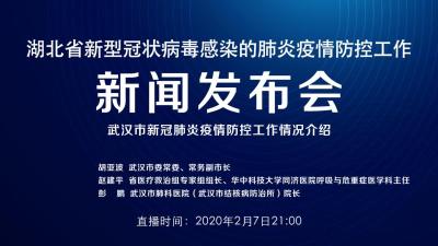 直播丨湖北防疫发布会介绍武汉市新冠肺炎疫情防疫工作有关情况
