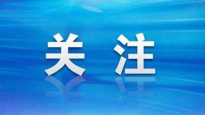 我省出台人事人才政策措施 对疫情防控一线专技人员倾斜
