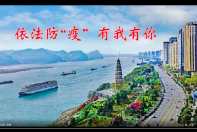 依法防“疫”有我有你