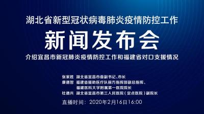 直播 | 今天湖北新冠肺炎疫情防控工作新闻发布会介绍宜昌市新冠肺炎疫情防控工作和福建省对口支援情况
