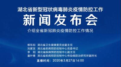 直播|第57场湖北新冠肺炎疫情防控工作新闻发布会介绍全省新冠肺炎疫情防控工作情况