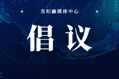 爱国卫生运动倡议书