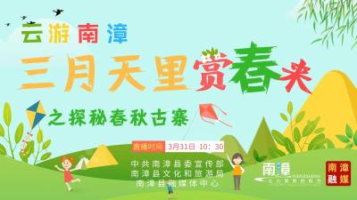 云游南漳，三月天里赏春来