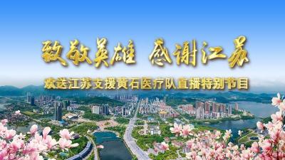 【直播】致敬英雄 感谢江苏