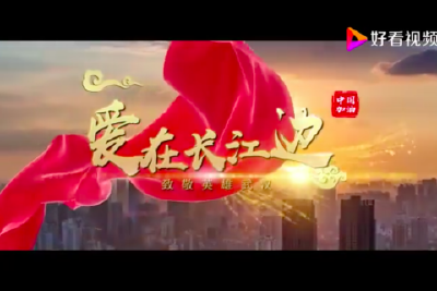 抗疫MV《爱在长江边》——致敬英雄武汉