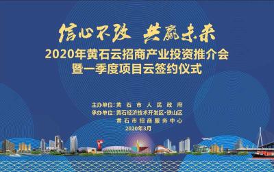 【直播】2020年黄石云招商产业投资推介会暨一季度项目云签约