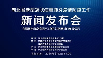预告 | 今天湖北新冠肺炎疫情防控工作新闻发布会介绍随州市疫情防控工作和江西省对口支援情况