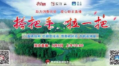 直播｜走进诗画鹤峰 品养生青钱柳茶、饮生态山泉水