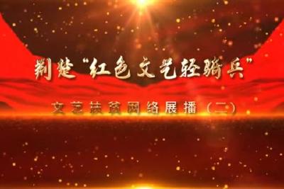 为脱贫奔小康加油鼓劲 荆楚“红色文艺轻骑兵”文艺扶贫网络展播（二）