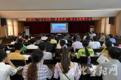 我市召开“宜才宜用·情系沮漳”招才引智推介会