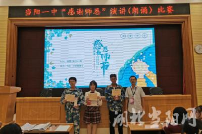 当阳一中举行“感谢师恩”主题演讲比赛