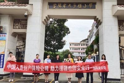 中国人寿财产保险公司当阳支公司为援疆教师献爱心