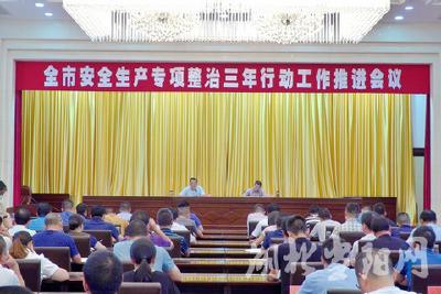 我市召开安全生产专项整治三年行动推进会