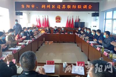 当阳、荆州边界联防联调交流会在草埠湖镇召开