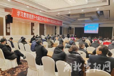 党的十九届五中全会精神宣讲玉阳报告会举行