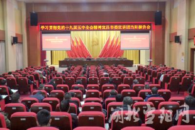 宜昌市委宣讲团到我市宣讲五中全会精神