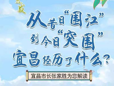 从昔日“围江”到今日“突围”，宜昌经历了什么？