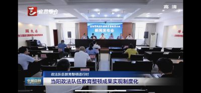 当阳政法队伍教育整顿成果实现制度化
