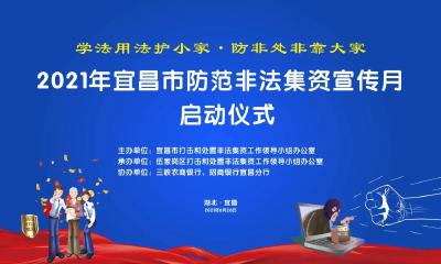 2021年宜昌市防范非法集资宣传月启动仪式倒计时3天啦！