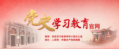 全国党史知识竞赛活动启动