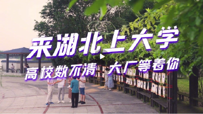 教育大省，惟楚有才！欢迎广大考生报考湖北高校！