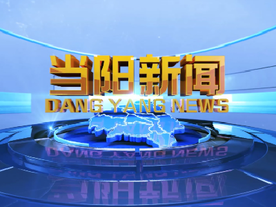 2021-0716《当阳新闻》