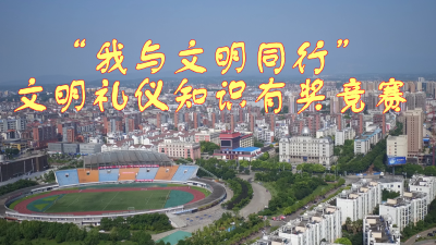 “我与文明同行”文明礼仪知识有奖竞赛