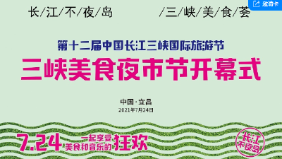 三峡美食夜市节开幕式