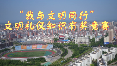 “我与文明同行”文明礼仪知识有奖竞赛（第二期）