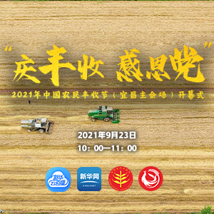 【新华云直播】湖北宜昌2021年中国农民丰收节开幕式正在直播→