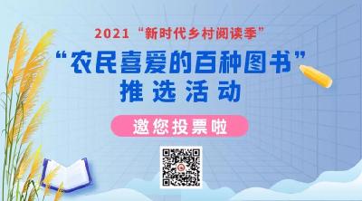2021"农民喜爱的百种图书"投票通道开启!