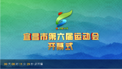 【广电直播】宜昌市第六届运动会开幕式