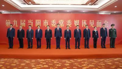 新一届当阳市委常委集体亮相
